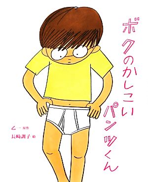 ボクのかしこいパンツくん