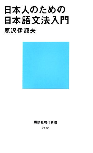 日本人のための日本語文法入門講談社現代新書