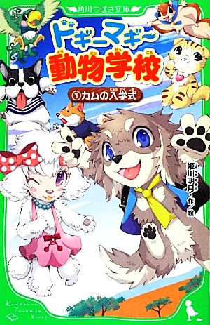 ドギーマギー動物学校(1)カムの入学式角川つばさ文庫