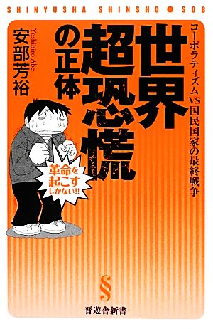 世界超恐慌の正体 コーポラティズムVS国民国家の最終戦争 晋遊舎新書