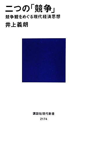 二つの「競争」 競争観をめぐる現代経済思想 講談社現代新書