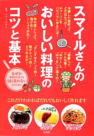 スマイルさんのおいしい料理のコツと基本