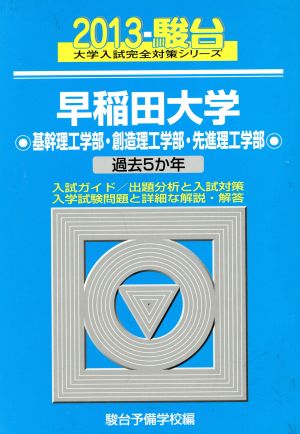 早稲田大学 基幹理工学部・創造理工学部・先進理工学部 2013 駿台大学入試完全対策