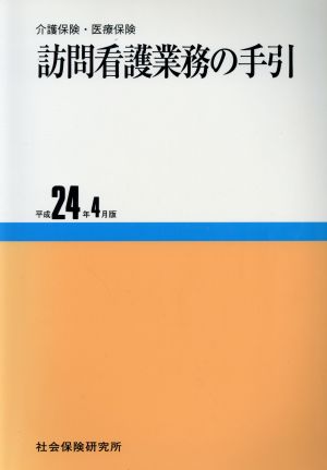 訪問看護業務の手引 平成24年4月版