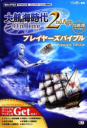 大航海時代Online 2nd AgeプレイヤーズバイブルPremium Edition