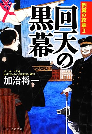 回天の黒幕(Ⅱ) 倒幕の紋章 PHP文芸文庫