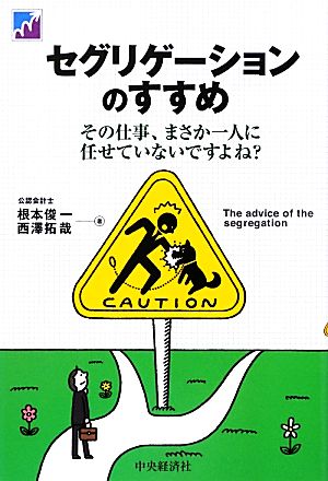 セグリゲーションのすすめ その仕事、まさか一人に任せていないですよね？