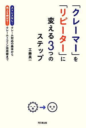 「クレーマー」を「リピーター」に変える3つのステップ ストレスなし！クレーム対応の基本から売上を伸ばす！クレームトコトン活用術まで DO BOOKS