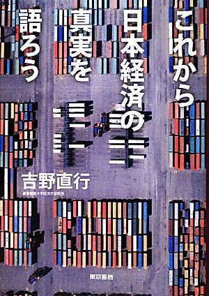 これから日本経済の真実を語ろう