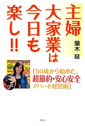 主婦大家業は今日も楽し!! 「50歳から始めた、超節約・安心安全アパート経営術」