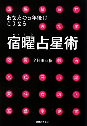 宿曜占星術 あなたの5年後はこうなる