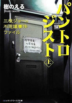 パントロジスト(上) 三枝ジョーの不思議事件ファイル メディアワークス文庫