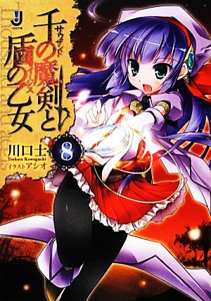 千の魔剣と盾の乙女(8) 一迅社文庫
