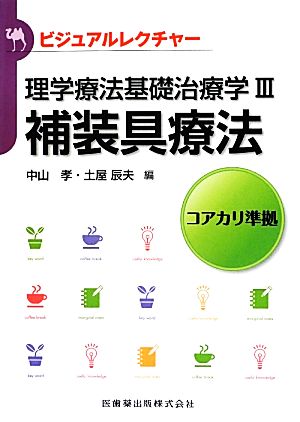 ビジュアルレクチャー 理学療法基礎治療学(3) コアカリ準拠-補装具療法