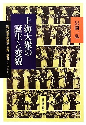 上海大衆の誕生と変貌 近代新中間層の消費・動員・イベント