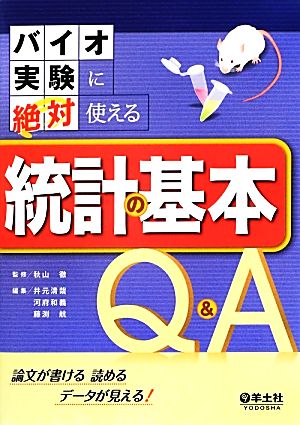 バイオ実験に絶対使える統計の基本Q&A 論文が書ける読めるデータが見える！