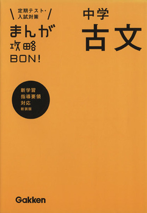 まんが攻略BON！ 中学 古文 新装版 定期テスト・入試対策 新学習指導