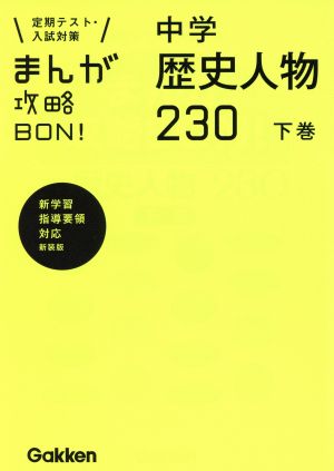 まんが攻略BON！ 中学 歴史人物230 新装版(下巻) 定期テスト・入試対策 新学習指導要領対応