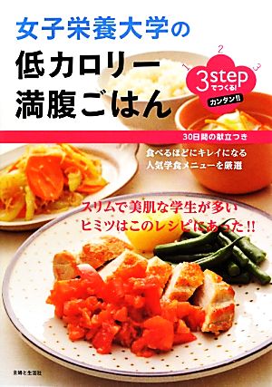 3stepでつくる！女子栄養大学の低カロリー満腹ごはん 3stepでつくる！