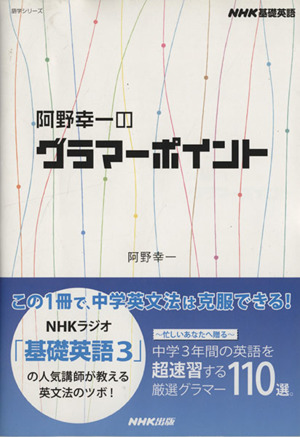 NHK 基礎英語 阿野幸一のグラマーポイント