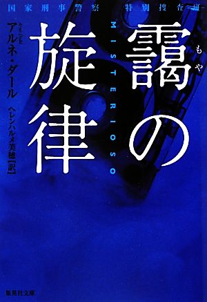 靄の旋律 国家刑事警察 特別捜査班 集英社文庫