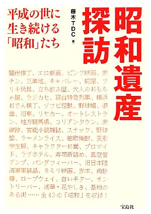 昭和遺産探訪 平成の世に生き続ける「昭和」たち