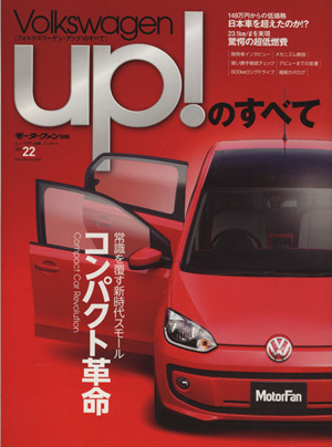 フォルクスワーゲンUP！のすべて モーターファン別冊