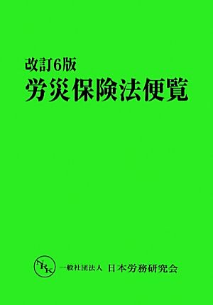 労災保険法便覧 改訂6版