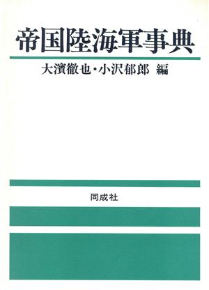 帝国陸海軍事典