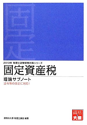 固定資産税理論サブノート(2013年受験対策) 税理士試験受験対策シリーズ