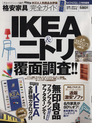 格安家具完全ガイド IKEA&ニトリ覆面調査!! 100%ムック