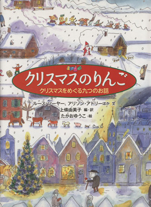 クリスマスのりんごクリスマスをめぐる九つのお話世界傑作童話シリーズ
