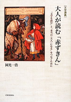 「文学講義」大人が読む「赤ずきん」 「文学を読む」と「本当の“大人