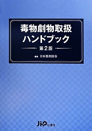 毒物劇物取扱ハンドブック 第2版