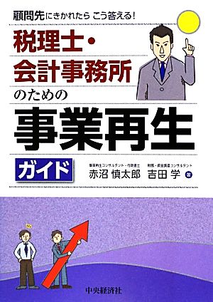 顧問先にきかれたらこう答える！税理士・会計事務所のための事業再生ガイド