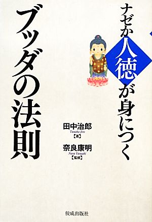 ナゼか人徳が身につくブッダの法則