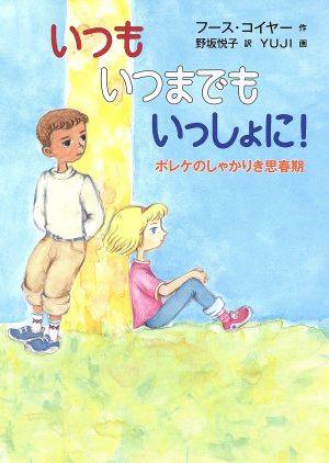 いつもいつもでもいっしょに！ ポレケのしゃかりき思春期 世界傑作童話