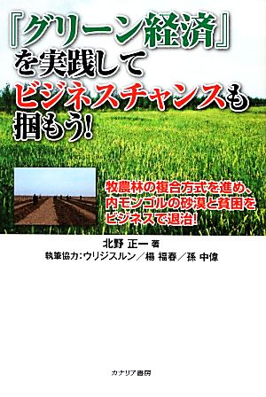 『グリーン経済』を実践してビジネスチャンスも掴もう！ 牧農林の複合方式を進め、内モンゴルの砂漠と貧困をビジネスで退治！