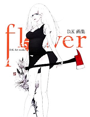 flower D.K画集