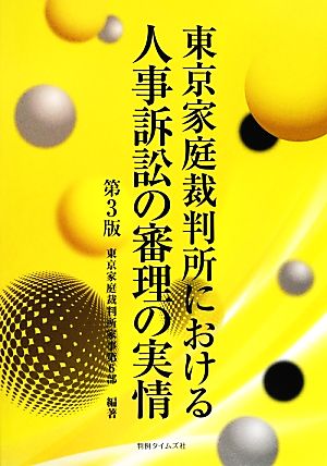 東京家庭裁判所における人事訴訟の審理の実情