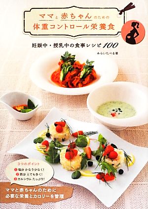 ママと赤ちゃんのための体重コントロール栄養食 妊娠中・授乳中の食事レシピ100