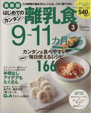 最新版はじめてのカンタン離乳食(3) 9～11カ月ごろ GAKKEN HIT MOOK