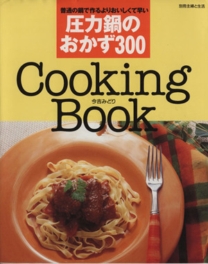 圧力鍋のおかず300 別冊主婦と生活Cooking book