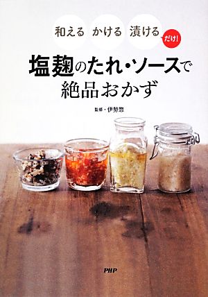 塩麹のたれ・ソースで絶品おかず 和える・かける・漬けるだけ！