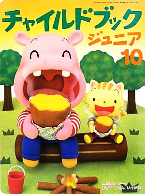 チャイルドブック ジュニア(2012-10) こんげつのテーマ あきのしぜんいっぱい！