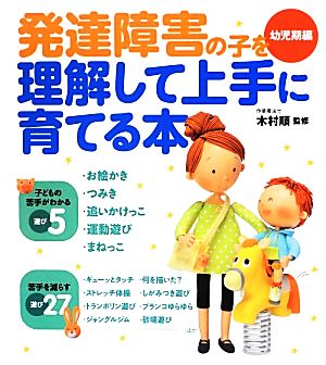 発達障害の子を理解して上手に育てる本 幼児期編