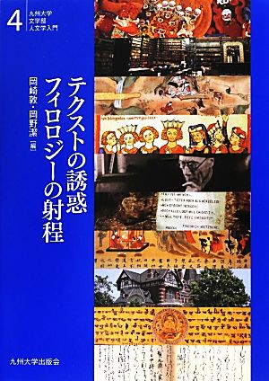 テクストの誘惑 フィロロジーの射程 九州大学文学部人文学入門4