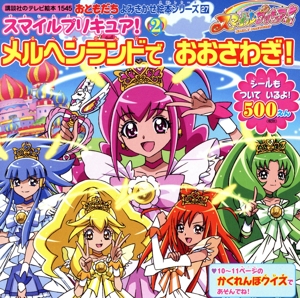 スマイルプリキュア(2) メルヘンランドでおおさわぎ！ おともだち よみきかせ絵本シリーズ27