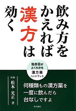 飲み方をかえれば漢方は効く 効き目がよくわかる漢方薬ハンドブック