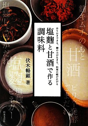 塩麹と甘酒で作る調味料 作りおきできる、麹の力が生きる、料理の幅が広がる